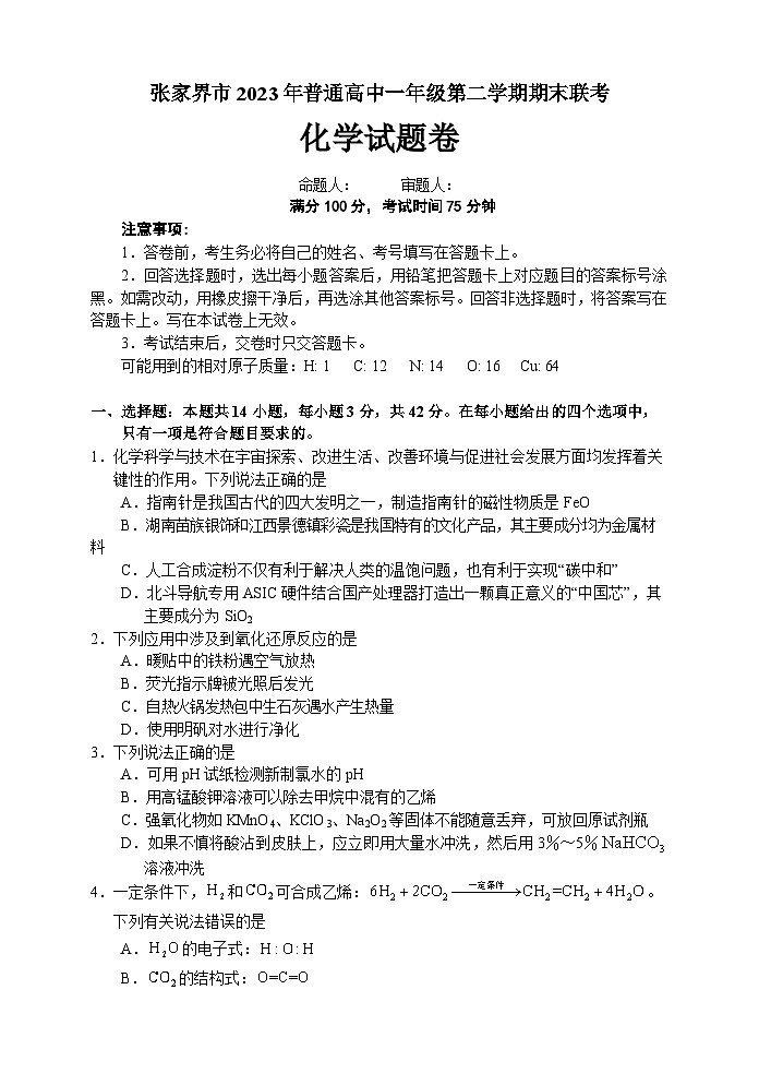 湖南省张家界市2022-2023学年高一化学下学期期末考试试题（Word版附答案）01