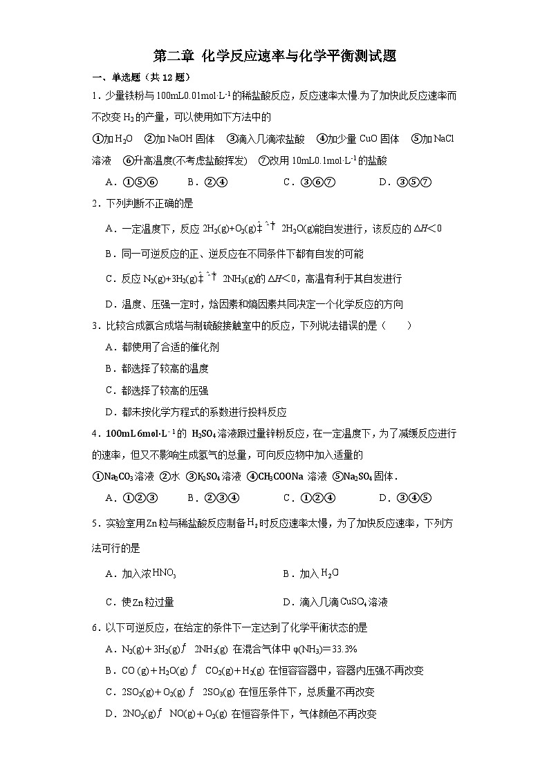 第二章 化学反应速率与化学平衡 测试题：2023-2024学年高二上学期化学人教版（2019）选择性必修1第1页