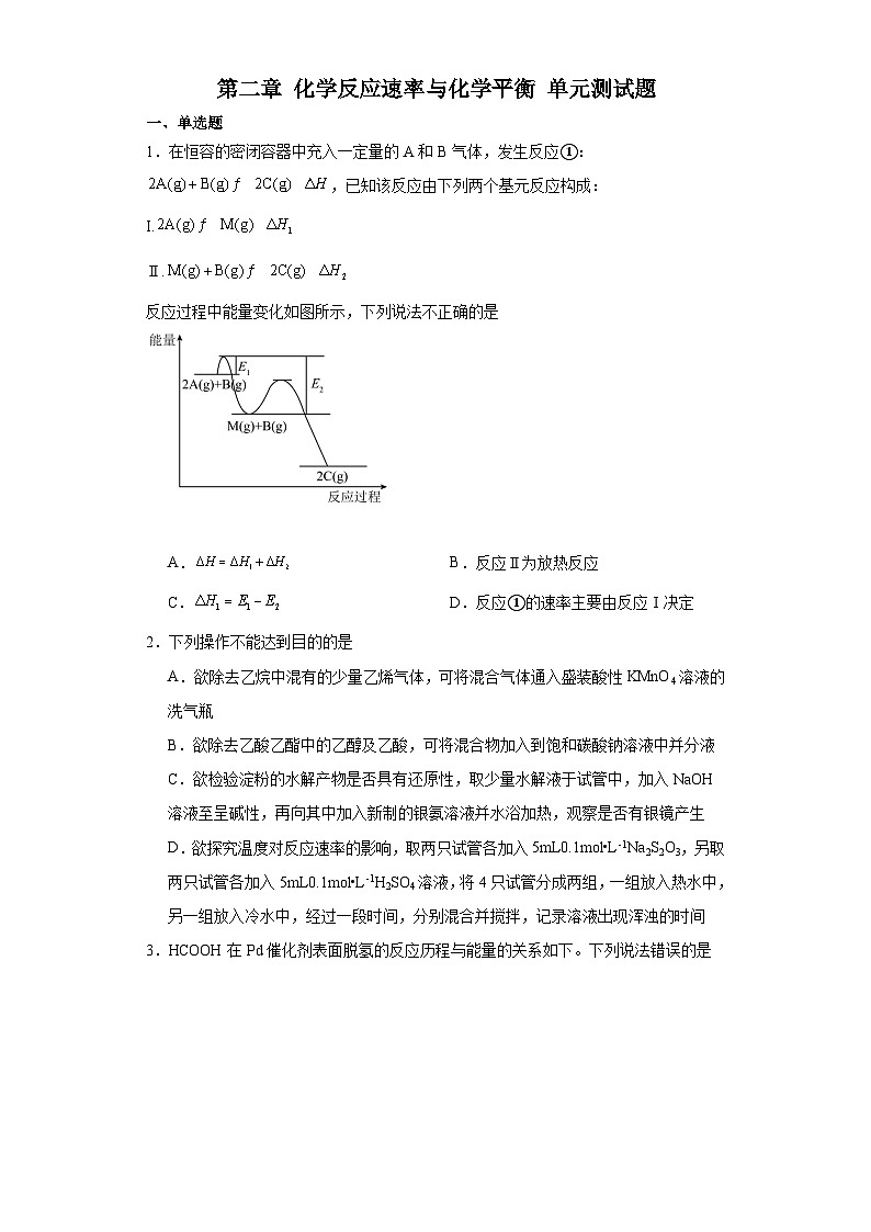 第二章化学反应速率与化学平衡单元测试题2023-2024学年高二上学期人教版（2019）化学选择性必修1第1页