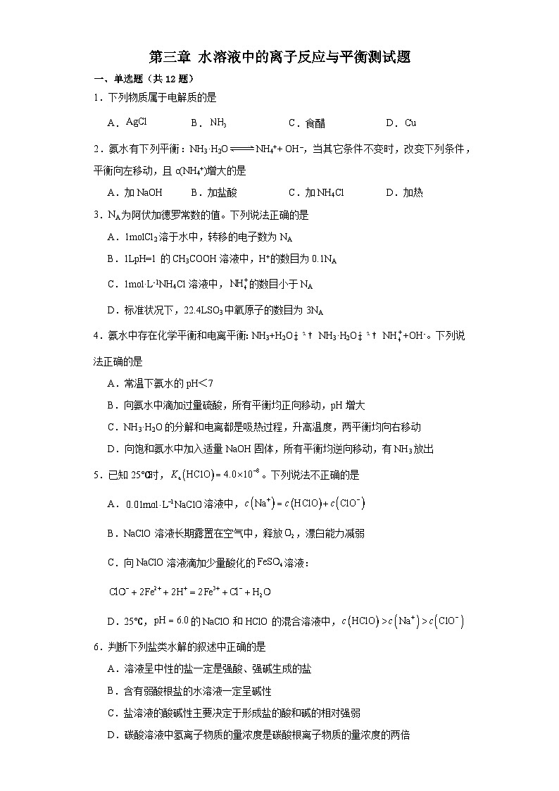 第三章 水溶液中的离子反应与平衡 测试题 2023-2024学年高二上学期化学人教版（2019）选择性必修1第1页
