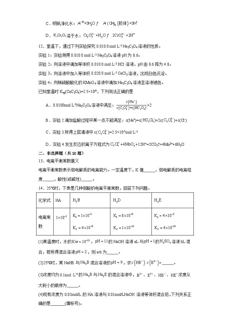 第三章 水溶液中的离子反应与平衡 测试题 2023-2024学年高二上学期化学人教版（2019）选择性必修1第3页