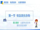 第四章第二节-元素周期律-课时1  课件   2023-2024学年高一上学期化学人教版（2019）必修第一册