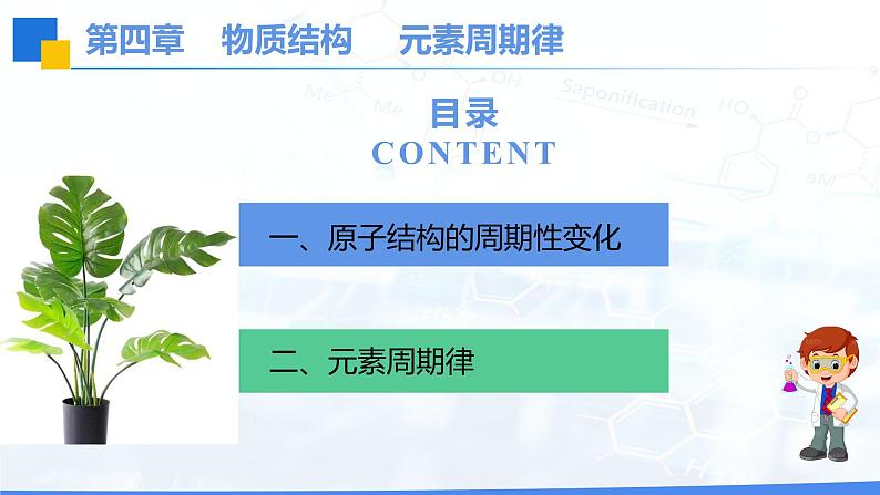 第四章第二节-元素周期律-课时1  课件   2023-2024学年高一上学期化学人教版（2019）必修第一册02