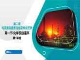 第一节 化学反应速率 第2课时（课件）高二化学（人教版2019选择性必修1）