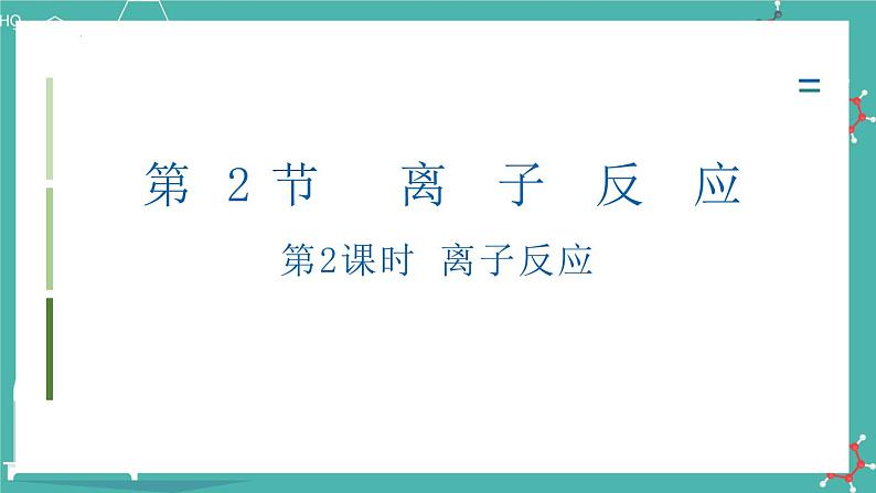 1.2.2 离子反应-高一化学课件（人教版2019必修第一册）第8页