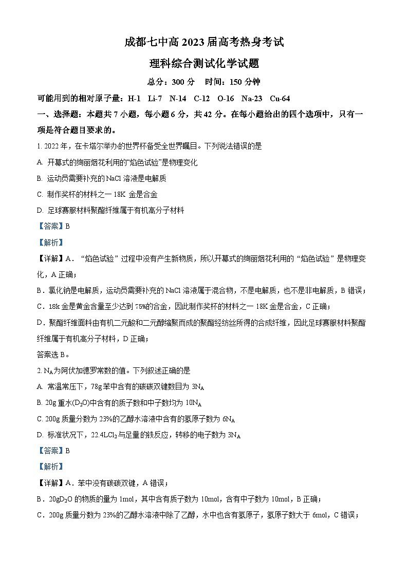 四川省成都市第七中学2023届高三化学下学期热身考试试题（Word版附解析）第1页