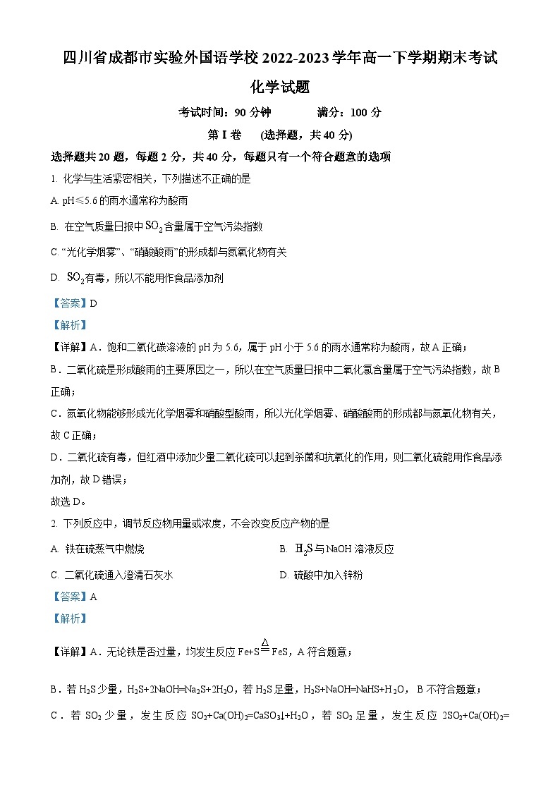 四川省成都市实验外国语学校2022-2023学年高一化学下学期期末考试试题（Word版附解析）01