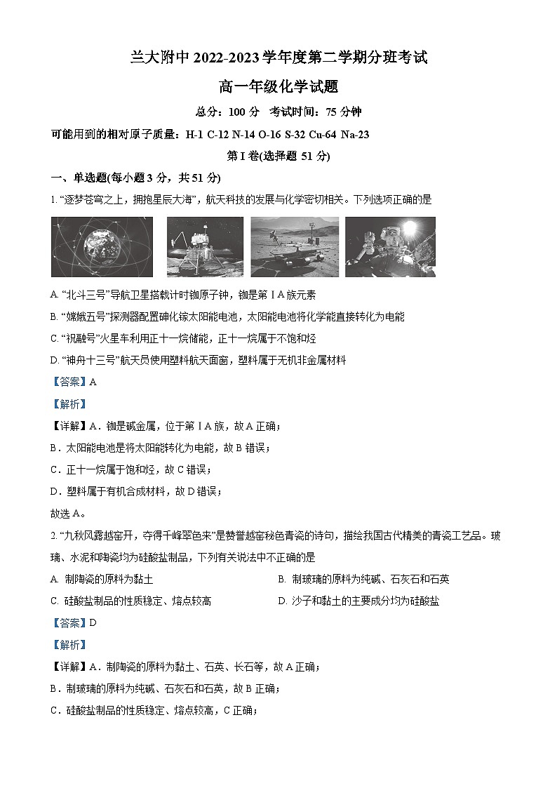 精品解析：甘肃省兰州大学附属中学2022-2023学年高一下学期5月月考（分班考试）化学试题（解析版）01