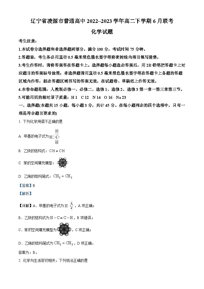 精品解析：辽宁省凌源市普通高中2022-2023学年高二下学期6月月考化学试题（解析版）第1页
