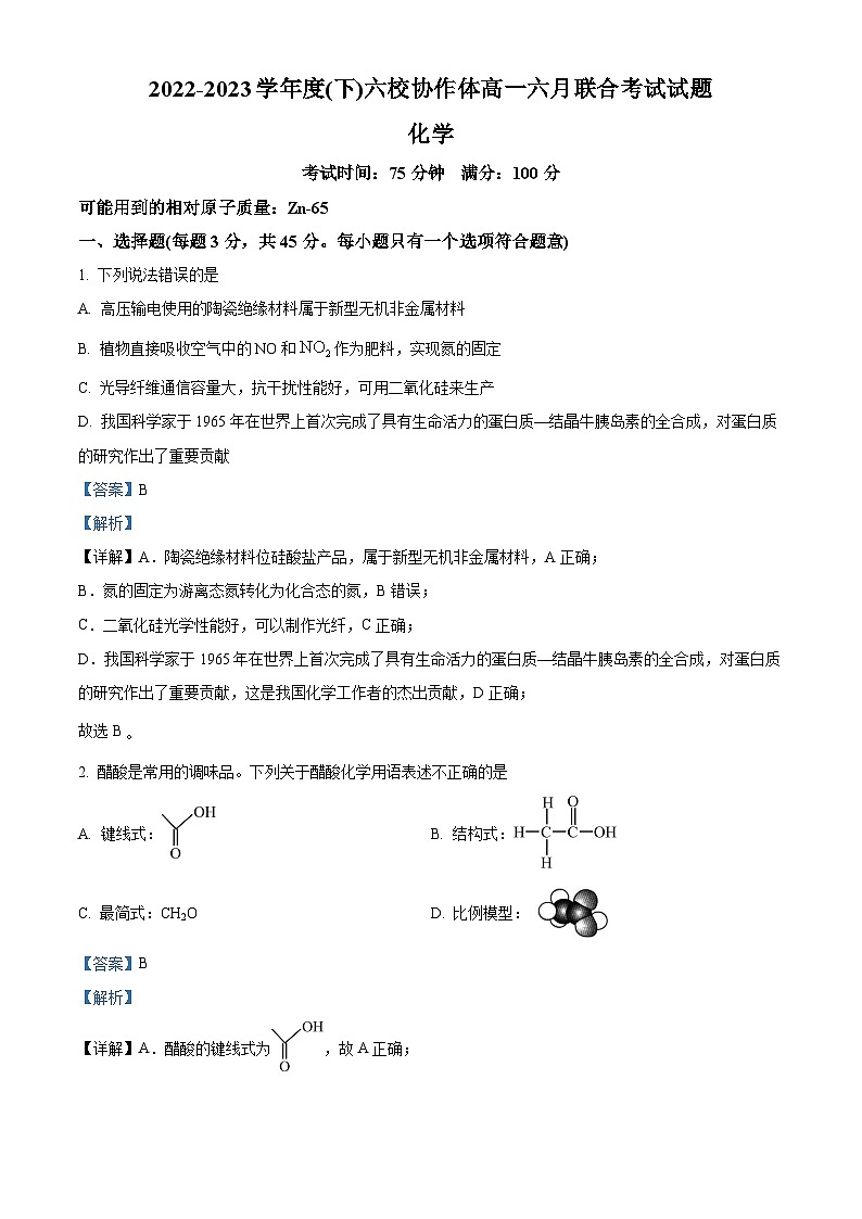 精品解析：辽宁省六校协作体2022-2023学年高一下学期6月月考化学试题（解析版）第1页