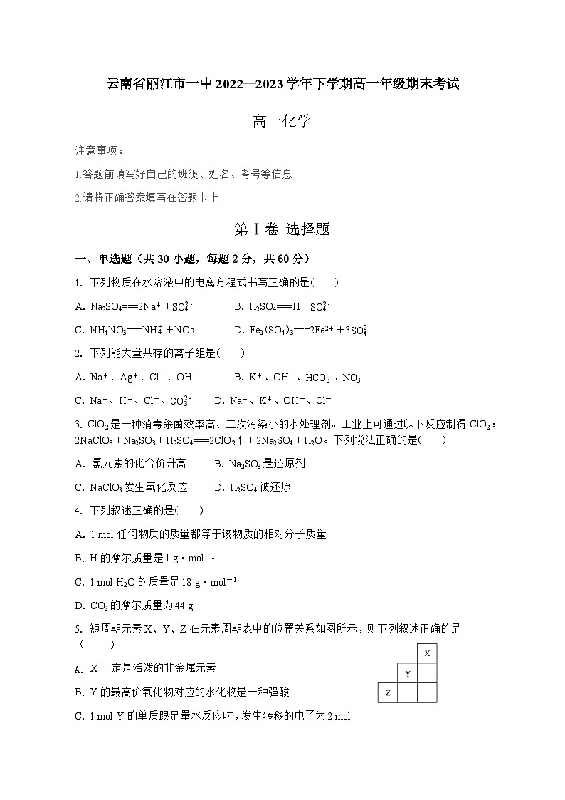 云南省丽江市第一高级中学2022—2023学年下学期高一年级期末考试+化学试题第1页