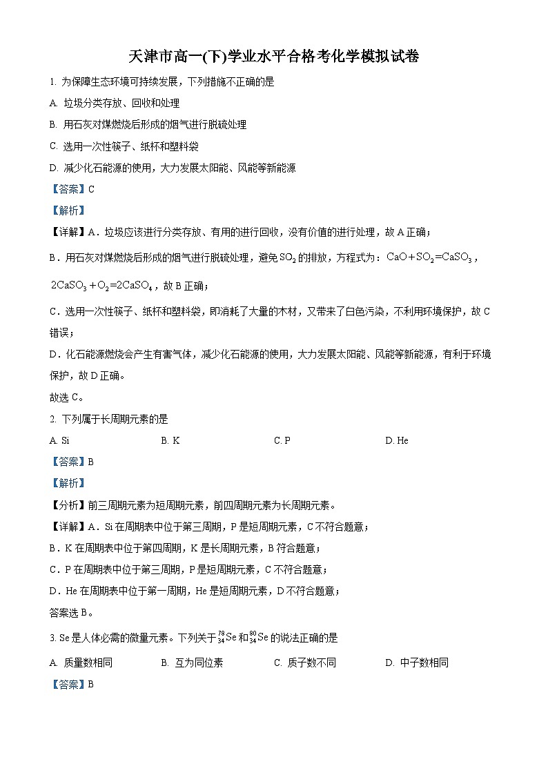 精品解析：天津市2022-2023学年高一下学期学业水平合格考模拟化学试题（解析版）第1页