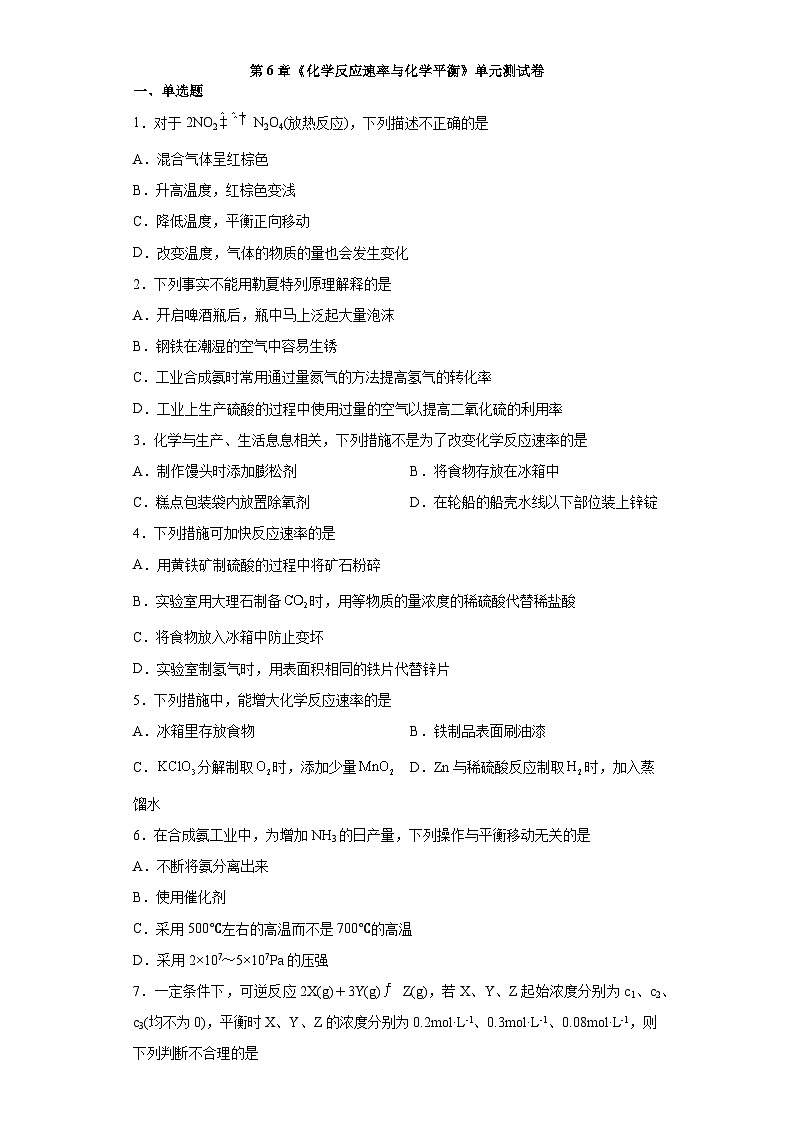 第6章化学反应速率与化学平衡单元测试卷2023-2024学年高一下学期化学沪科版（2020）必修第二册01