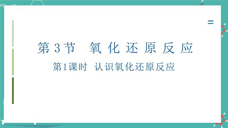 3.1 认识氧化还原反应-高一化学课件（人教版2019必修第一册）08