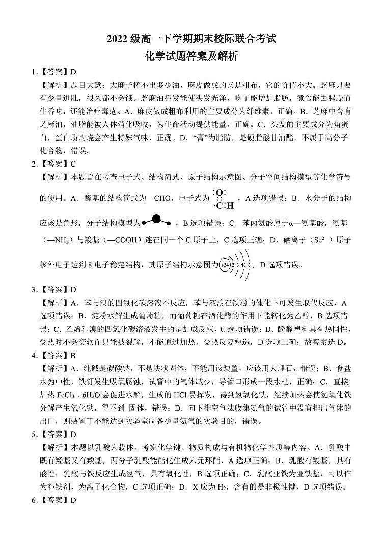 山东省日照市2022-2023学年高一下学期期末校际联合考试化学试题（Word版含解析）01