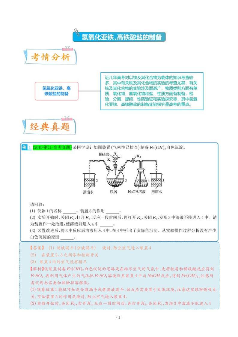 氢氧化亚铁、高铁酸盐的制备实验探究 --2024年高考化学考点微专题（解析版）(全国版)01