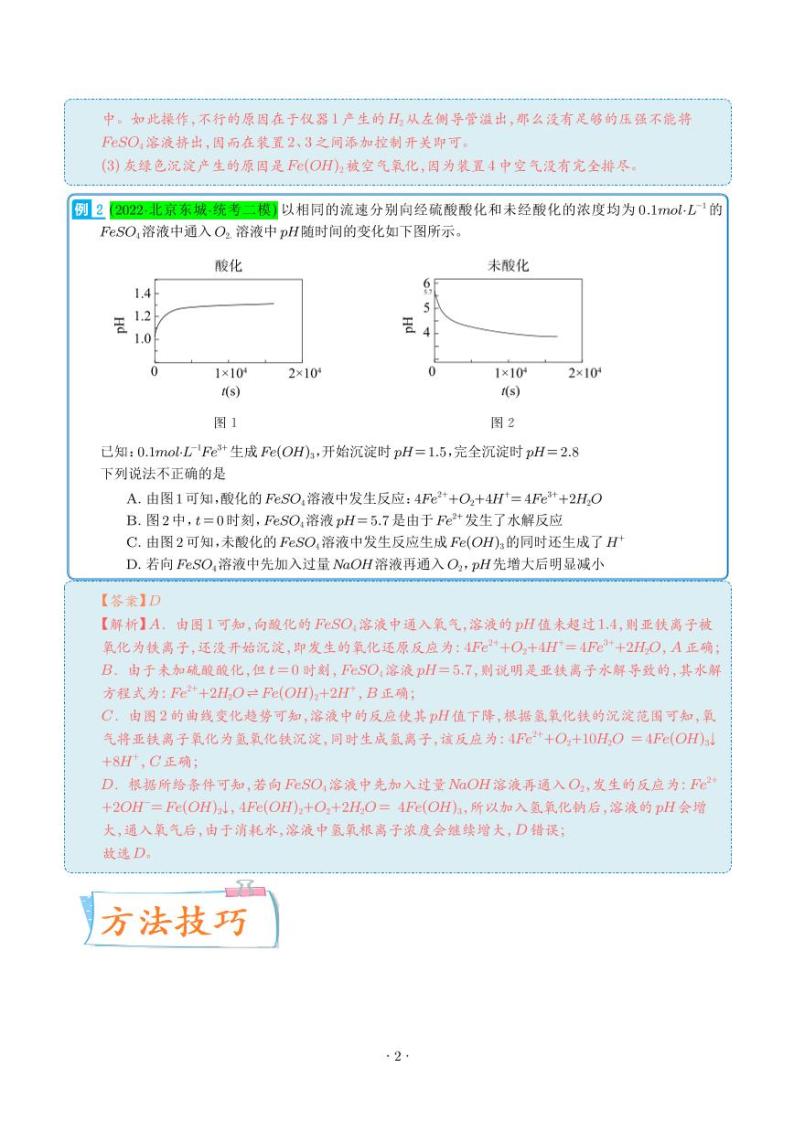 氢氧化亚铁、高铁酸盐的制备实验探究 --2024年高考化学考点微专题（解析版）(全国版)02