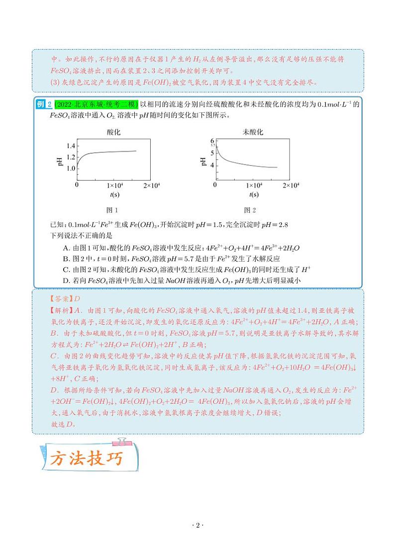 氢氧化亚铁、高铁酸盐的制备实验探究 --2024年高考化学考点微专题（解析版）(全国版)第2页