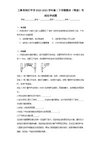 上海市闵行中学2022-2023学年高二下学期期末（等级）考试化学试题