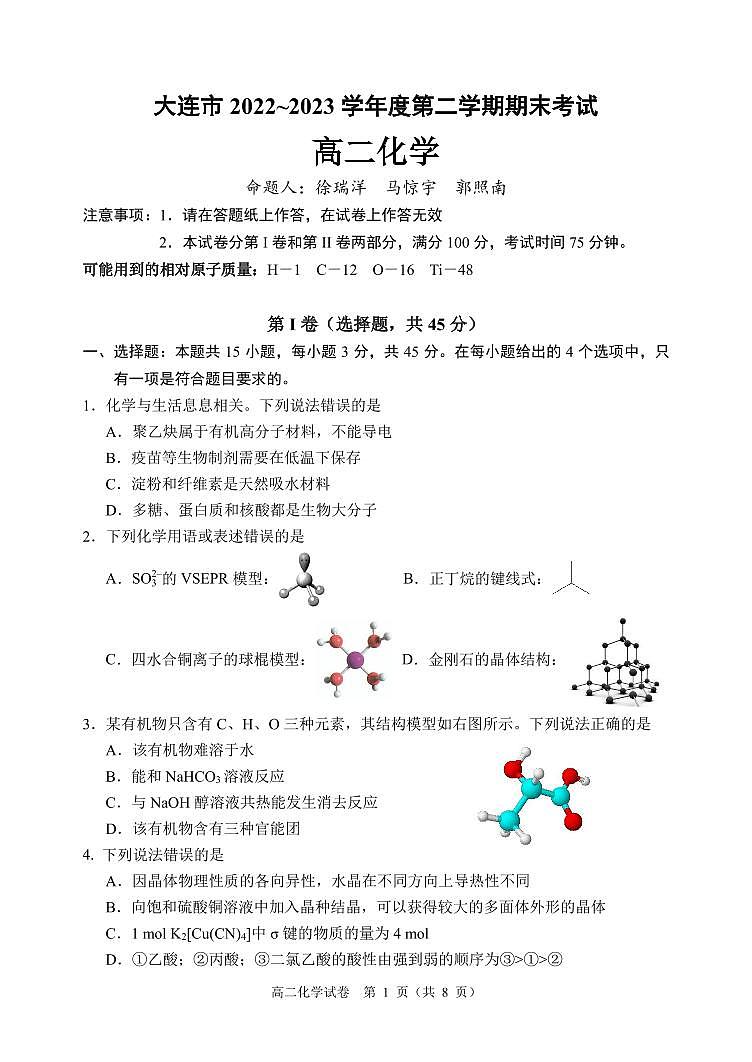 辽宁省大连市2022-2023学年高二下学期期末考试化学试卷及答案01