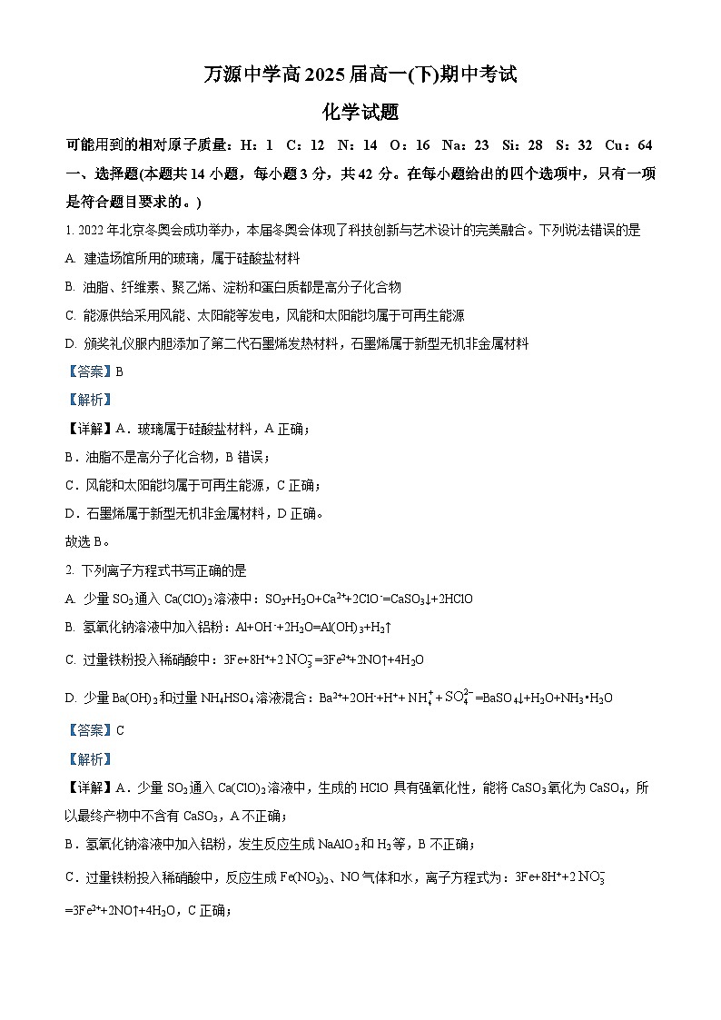 精品解析：四川省达州市 万源中学2022-2023学年高一下学期5月期中测试化学试题（解析版）01