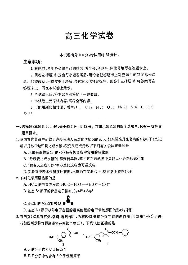 江西省南昌市等4地2022-2023学年高三下学期7月月考化学试题第1页