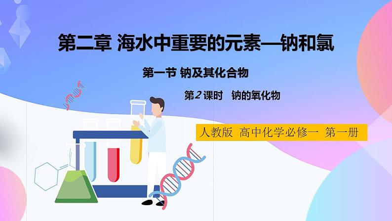 高一化学人教版（2019）必修第一册2.1.2《钠及其化合物》课件2第1页