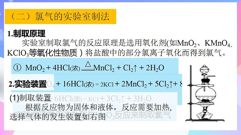 高一化学人教版（2019）必修第一册2.2.4《氯及其化合物-氯气的实验室制法》课件07