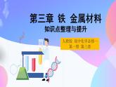 高一化学人教版（2019）必修第一册3 《铁 金属材料》 复习课课件