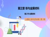 高一化学人教版（2019）必修第一册3.2《金属材料》课件