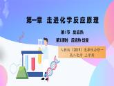 高二化学人教版（2019）选择性必修一上学期1.1.1《 反应热 焓变》课件