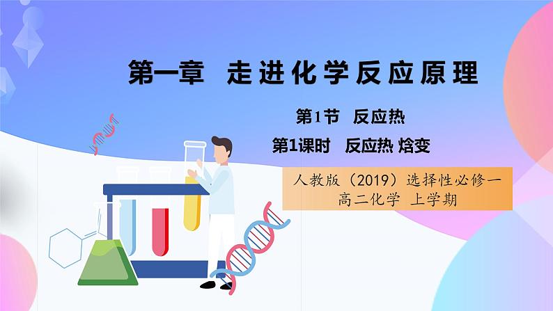 高二化学人教版（2019）选择性必修一上学期1.1.1《 反应热 焓变》课件01