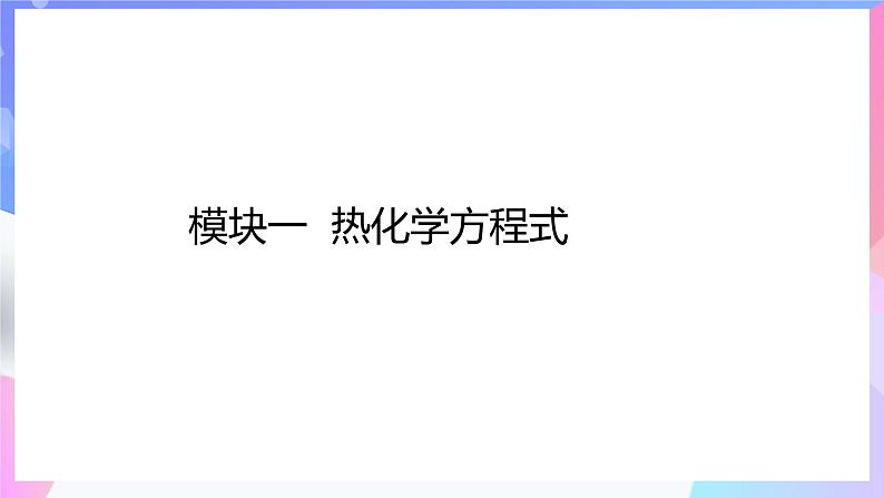 高二化学人教版（2019）选择性必修一上学期1.1.2《热化学方程式》 课件07