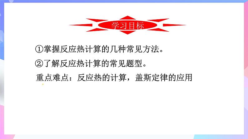 高二化学人教版（2019）选择性必修一上学期1.2.2《 反应热的计算》课件第2页
