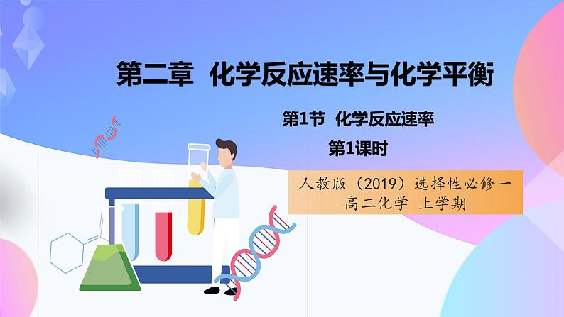 高二化学人教版（2019）选择性必修一上学期2.1.1《化学反应速率》课件01