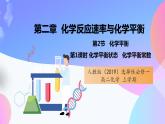 高二化学人教版（2019）选择性必修一上学期2.2.1《化学平衡状态常数》课件