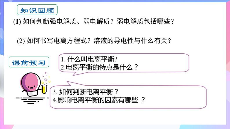 高二化学人教版（2019）选择性必修一上学期3.1.2《电离平衡》课件04