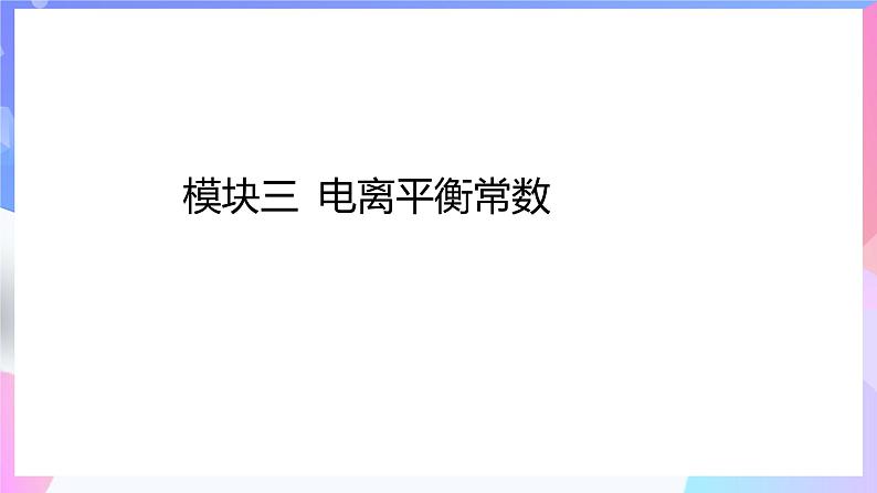 高二化学人教版（2019）选择性必修一上学期3.1.3《电离平衡常数》课件03