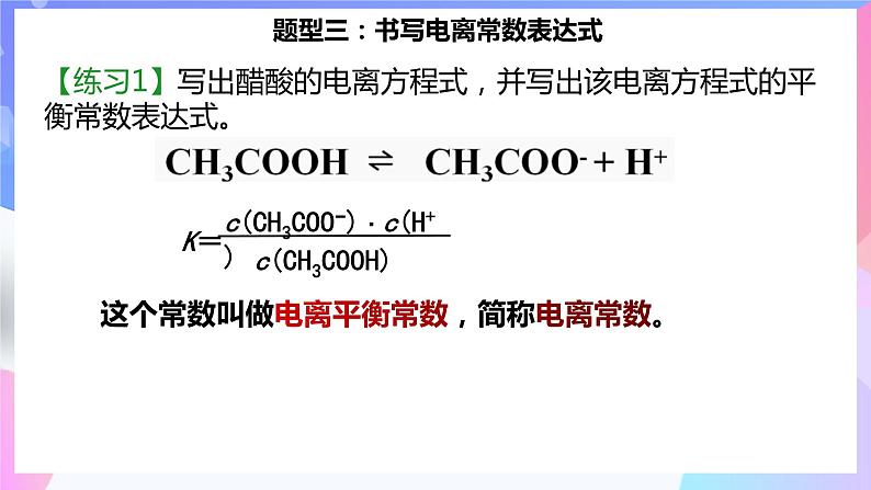 高二化学人教版（2019）选择性必修一上学期3.1.3《电离平衡常数》课件07