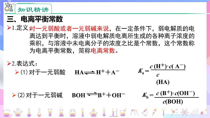 高二化学人教版（2019）选择性必修一上学期3.1.3《电离平衡常数》课件08