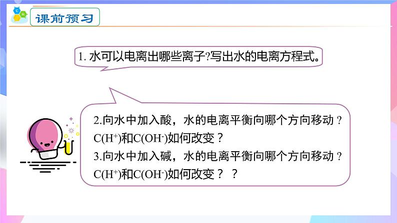 高二化学人教版（2019）选择性必修一上学期3.2.1《水的电离和溶液的pH》课件06