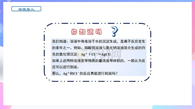 高二化学人教版（2019）选择性必修一上学期3.4.1《沉淀溶解平衡》课件03