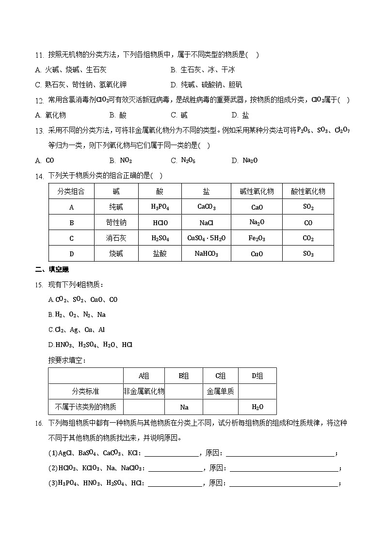 人教版高中化学必修一 1.1.1《物质的分类及转化》同步练习（原卷+解析卷）03