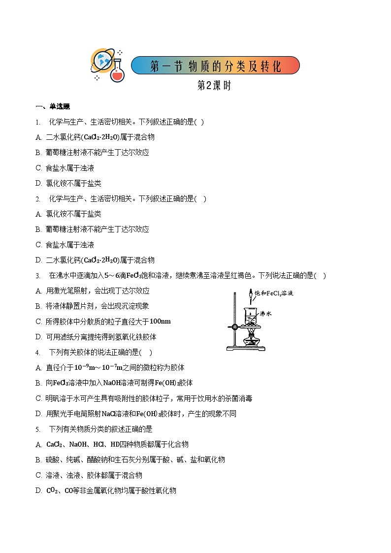 人教版高中化学必修一 1.1.2《物质的分类及转化》同步练习（原卷+解析卷）01