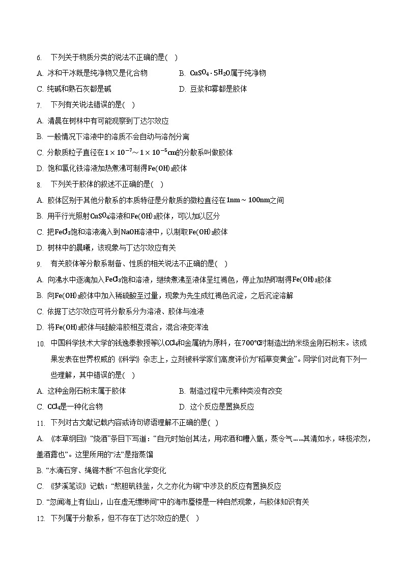 人教版高中化学必修一 1.1.2《物质的分类及转化》同步练习（原卷+解析卷）02