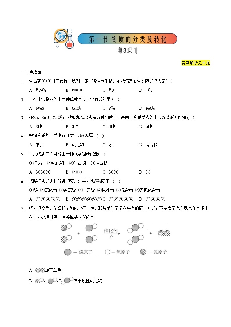 人教版高中化学必修一 1.1.3《物质的分类及转化》同步练习（原卷+解析卷）01