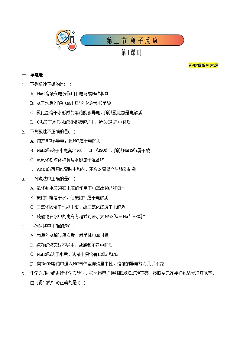 人教版高中化学必修一 1.2.1《离子反应》同步练习（原卷+解析卷）01