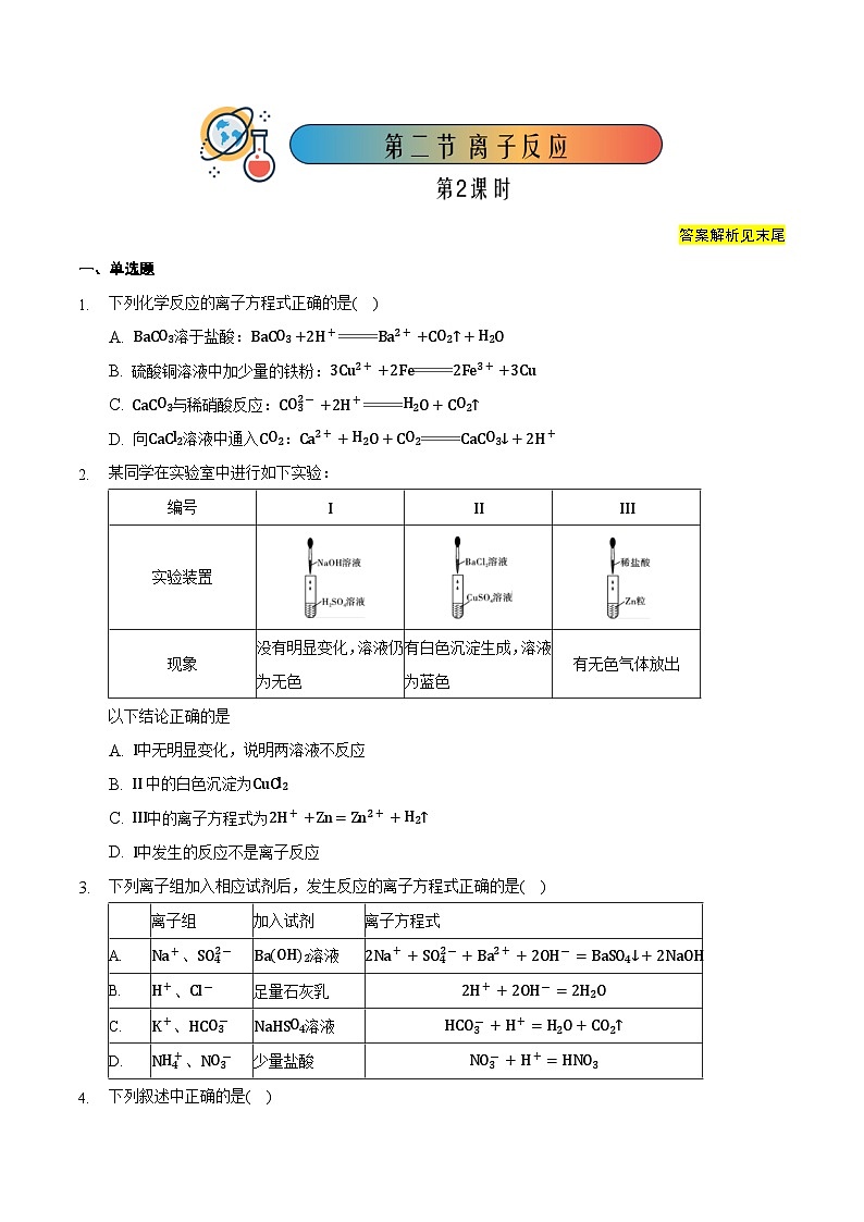人教版高中化学必修一 1.2.2《离子反应》同步练习（原卷+解析卷）01