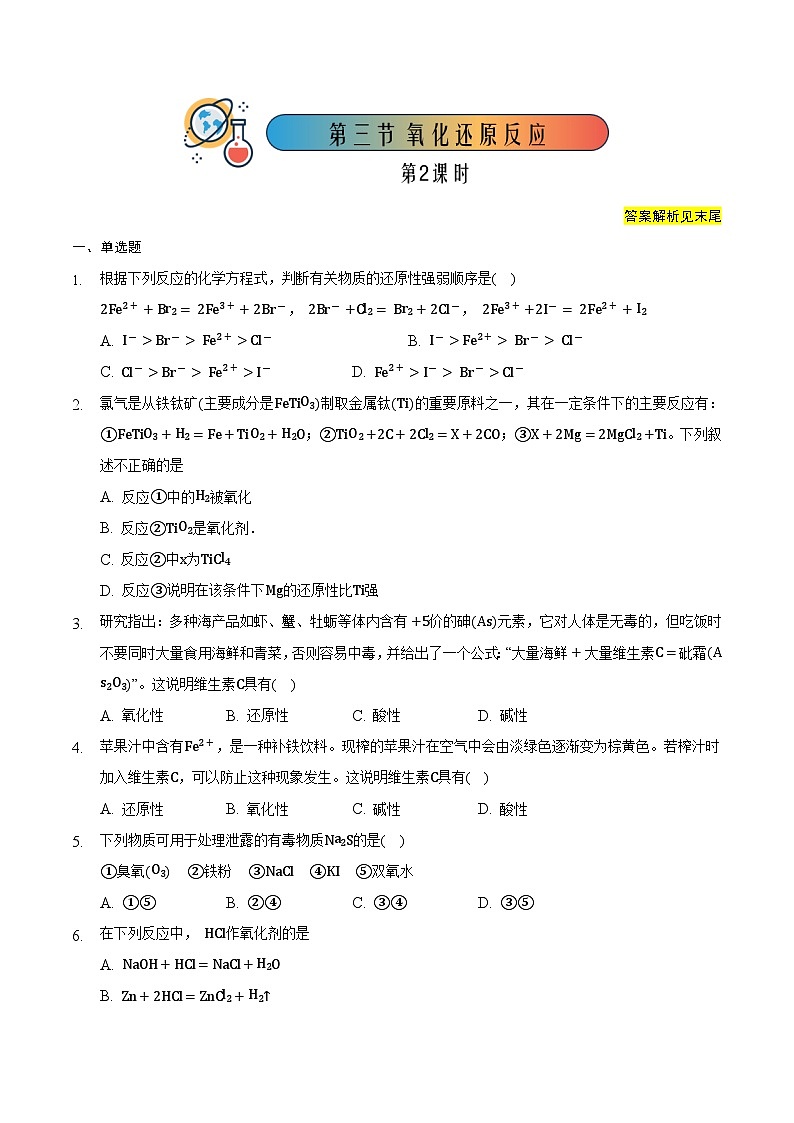 人教版高中化学必修一 1.3.2《氧化还原反应》同步练习（解析版）第1页