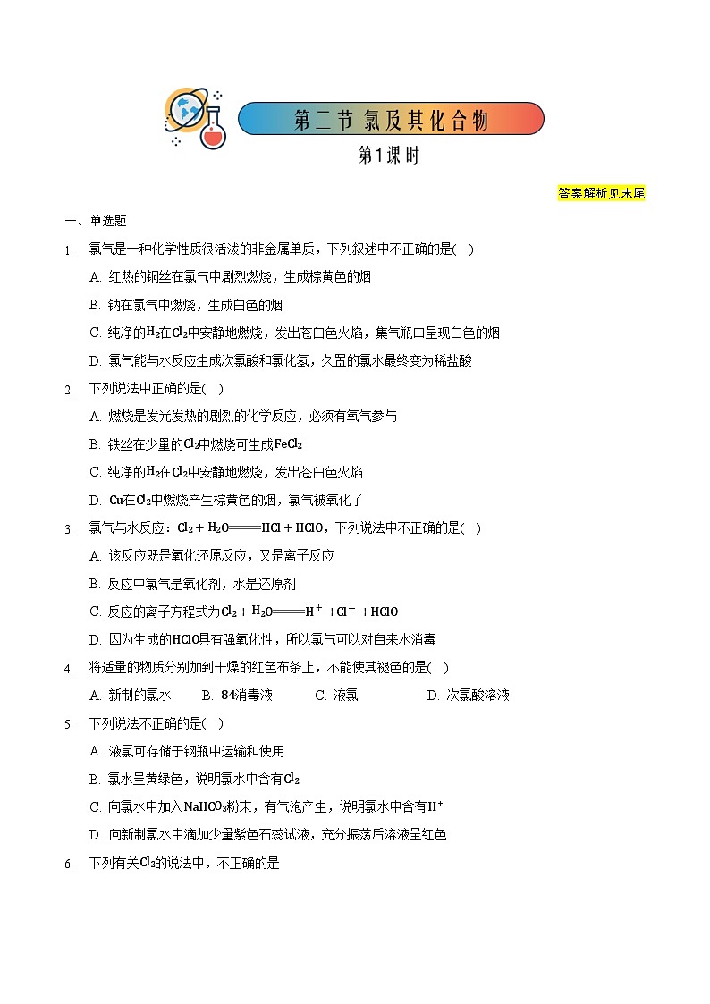 人教版高中化学必修一 2.2.1《氯及其化合物》同步练习（原卷+解析卷）01